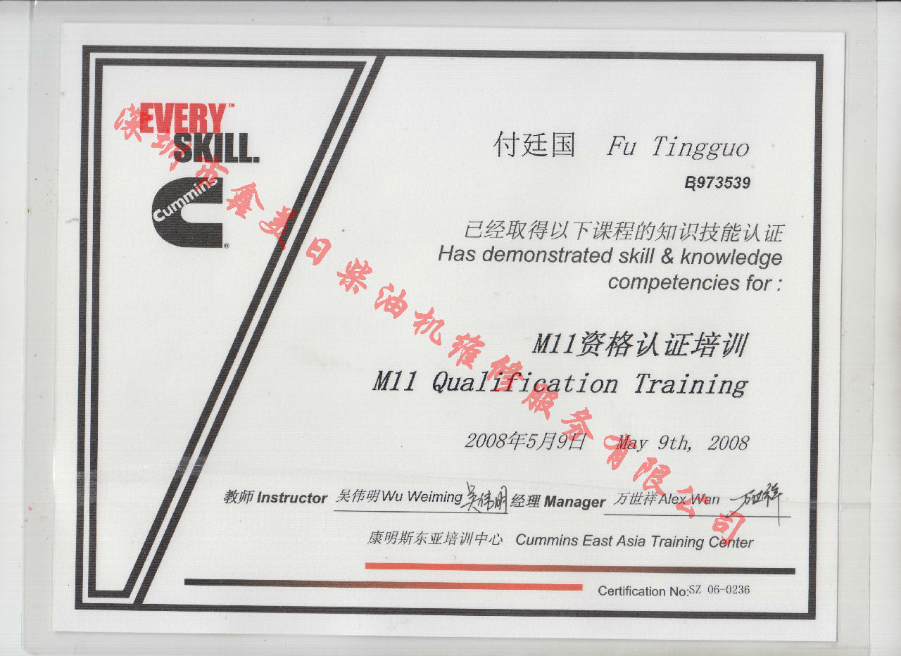 2008年 重慶康明斯 付廷國(guó) M11資格認(rèn)證培訓(xùn)證書