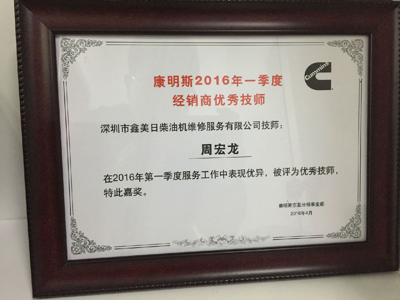 2016年一季度經銷商優(yōu)秀技師 周宏龍_c