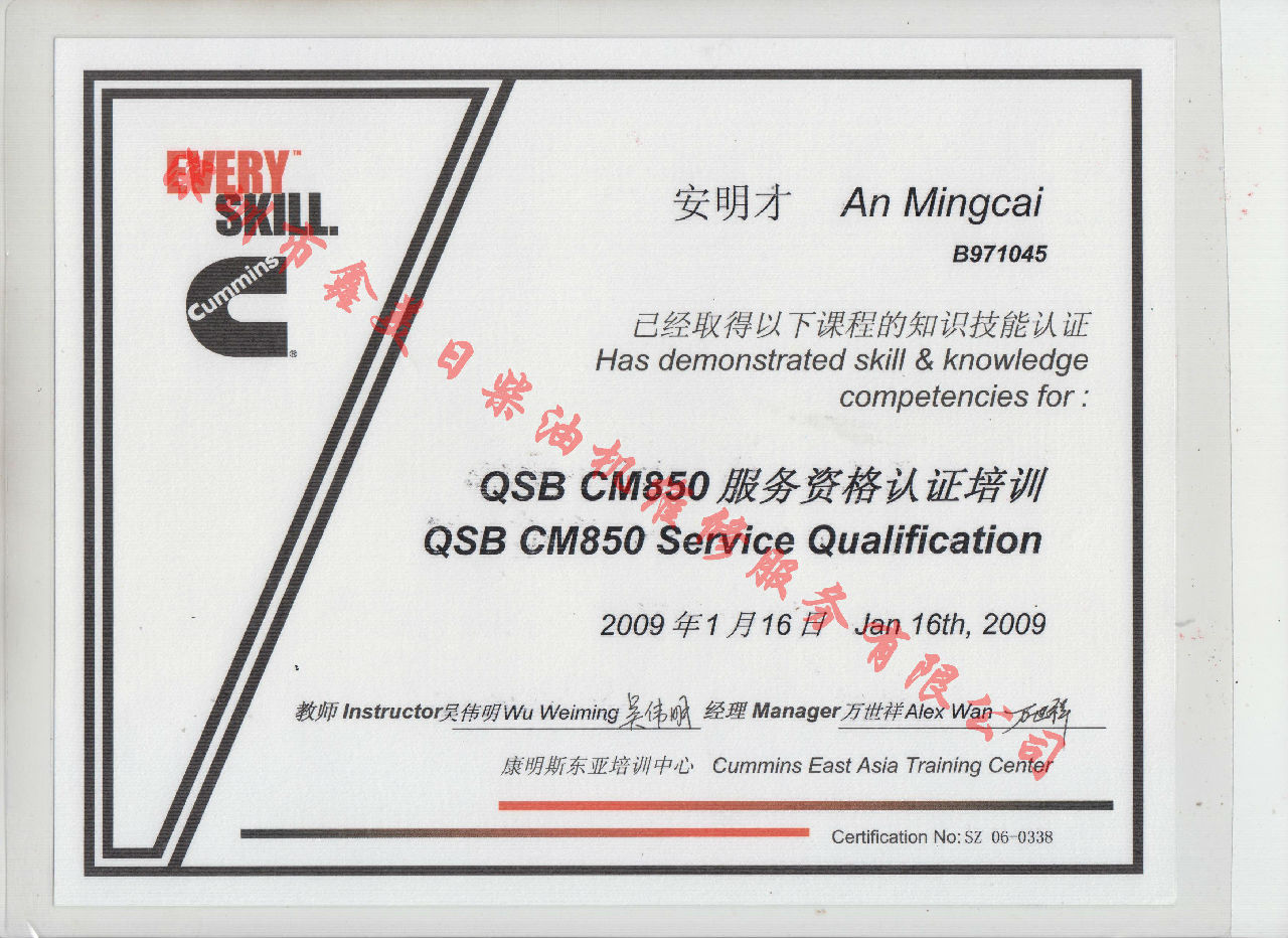 2009年 北京康明斯 安明才 QSB-CM850 服務(wù)資格認證培訓證書