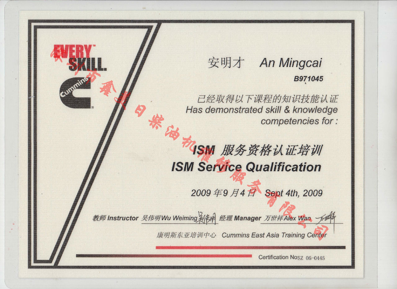 2009年 北京康明斯 安明才 ISM 服務(wù)資格認(rèn)證培訓(xùn)證書(shū)