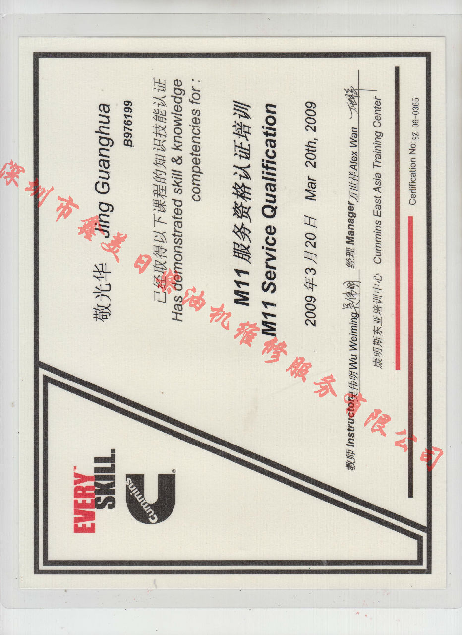2009年 重慶康明斯  敬光華 M11 發動機服務資格認證培訓證書