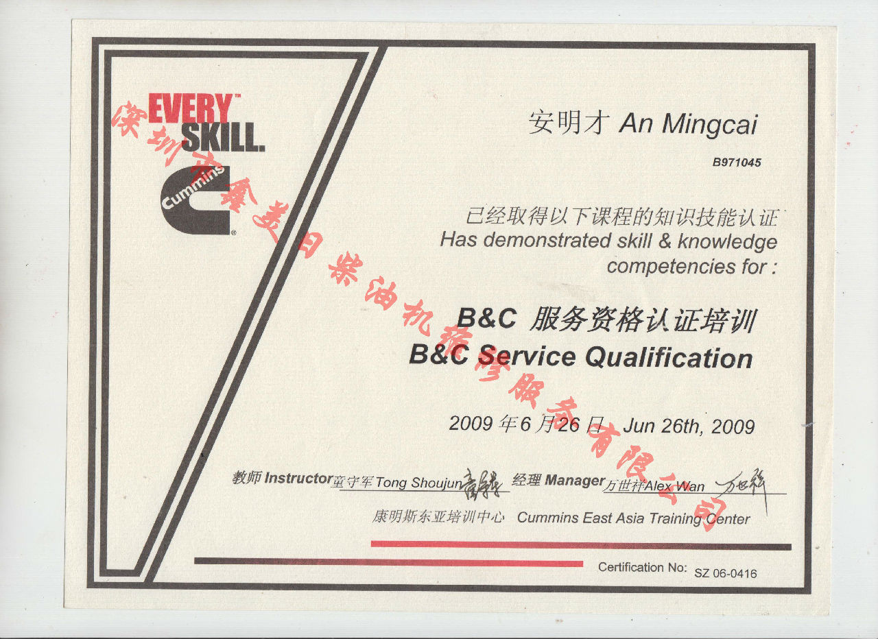 2009年 北京康明斯 安明才  B C 發(fā)動(dòng)機(jī)服務(wù)資格認(rèn)證培訓(xùn)證書(shū)