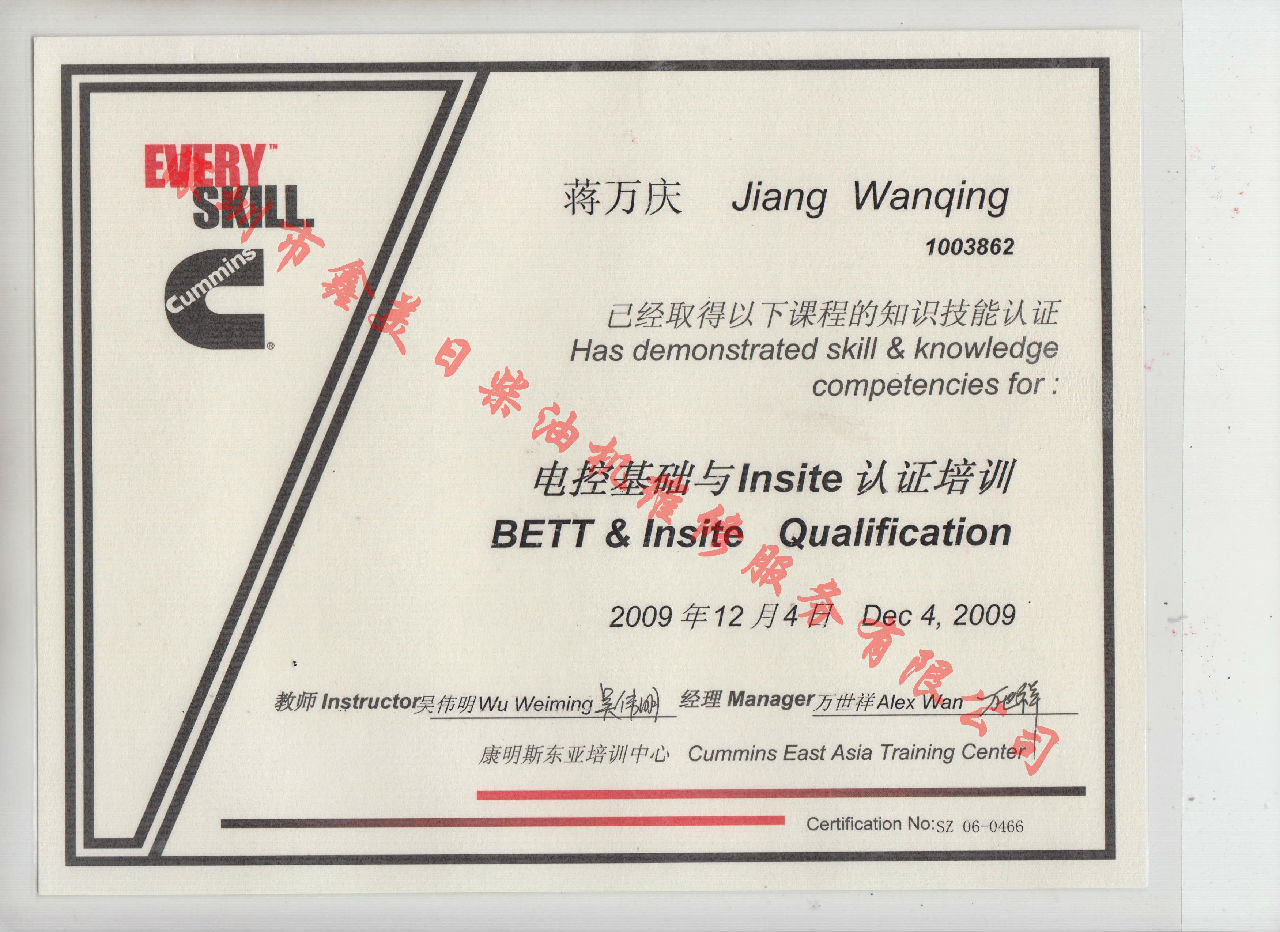 2009年 北京康明斯 蔣萬(wàn)慶 電控基礎(chǔ)與INSITE 認(rèn)證培訓(xùn)證書(shū)