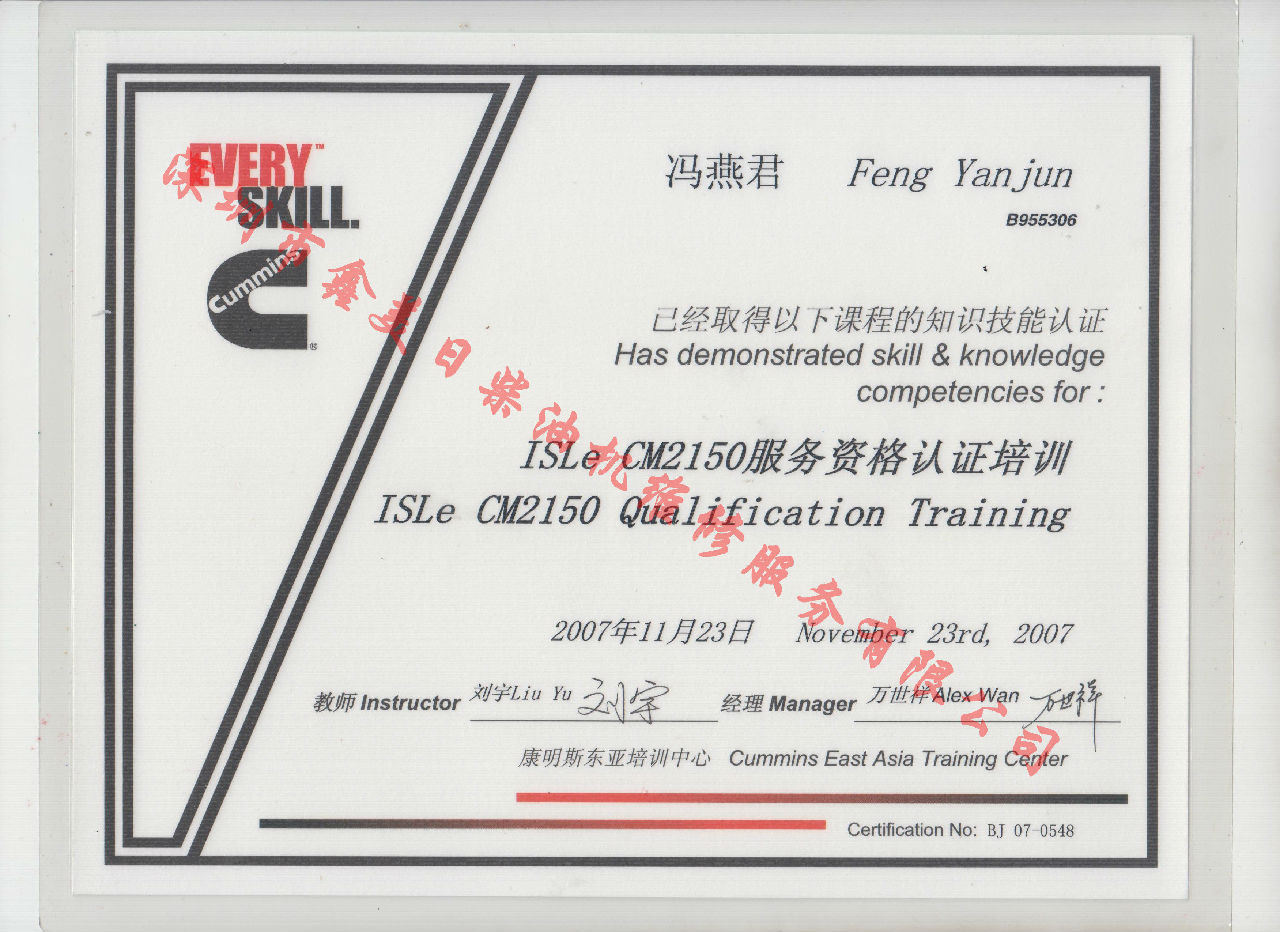 2007年 北京康明斯 馮燕君  ISLE-CM2150 服務(wù)資格認(rèn)證培訓(xùn)證書